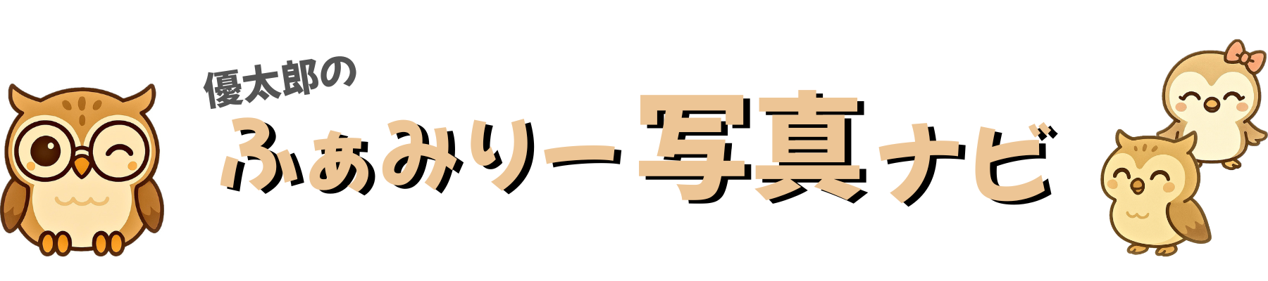 優太郎のふぁみりー写真ナビ