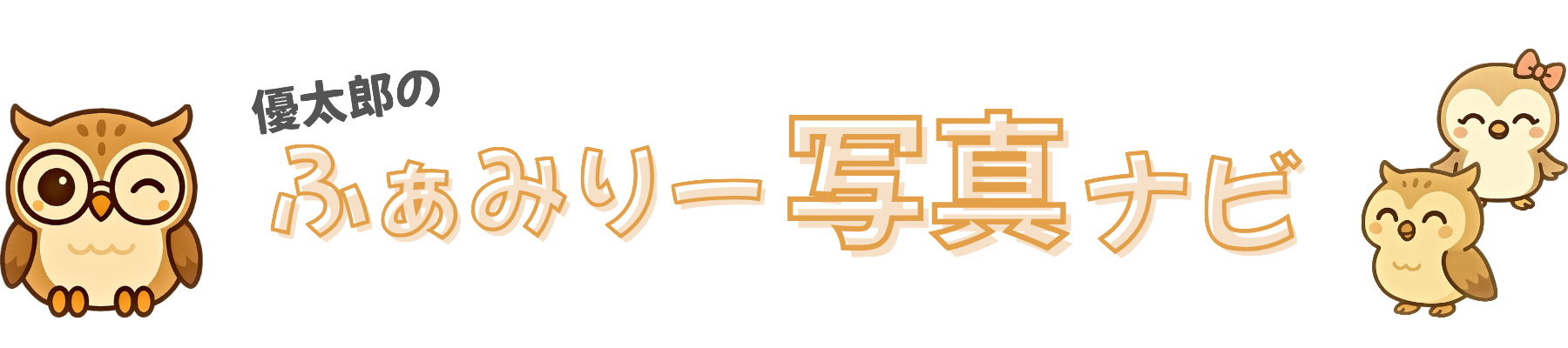 優太郎のふぁみりー写真ナビ